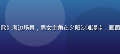 黄油游戏《夏日恋歌》海边场景，男女主角在夕阳沙滩漫步，画面金橙色调青春活力