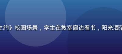 黄油游戏《樱之约》校园场景，学生在教室窗边看书，阳光洒落温馨日系风格