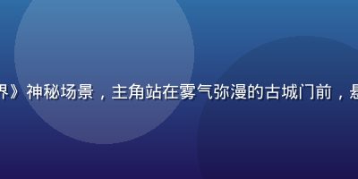 黄油游戏《记忆的边界》神秘场景，主角站在雾气弥漫的古城门前，悬疑氛围浓厚色调偏冷