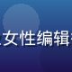 黄油游戏主编陈晓雯头像，专业女性编辑微笑照，背景为书架与游戏周边