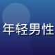 黄油游戏攻略作者林浩然头像，年轻男性玩家自信表情，背景为游戏画面