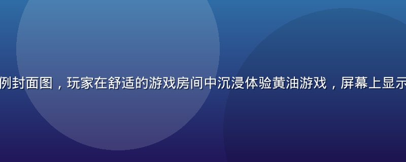 黄油游戏玩家案例封面图，玩家在舒适的游戏房间中沉浸体验黄油游戏，屏幕上显示精美的游戏画面