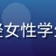 黄油游戏玩家用户头像，年轻女性学生清新笑容，背景为校园环境