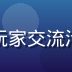 黄油游戏社区活动案例缩略图，线上玩家交流活动截图，多人视频会议讨论游戏剧情